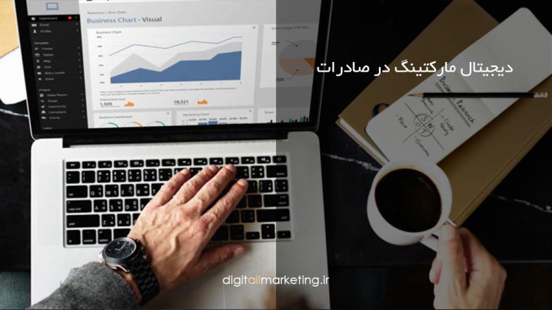 دیجیتال مارکتینگ در صادرات