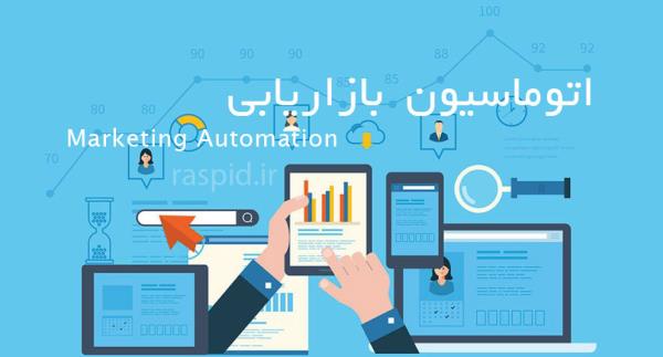 اتوماسیون بازاریابی و نقش آن در دیجیتال مارکتینگ