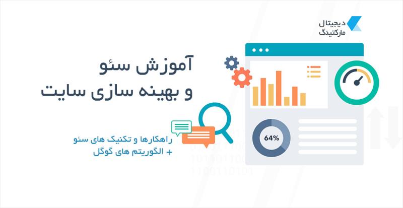 آموزش سئو + آموزش ابزارهای سئو و الگوریتم های گوگل (بروزرسانی: 2024)