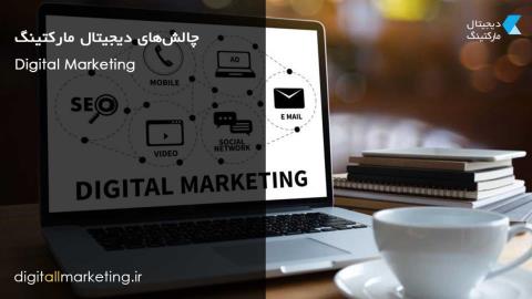  چالش‌ها و محدودیت های دیجیتال مارکتینگ