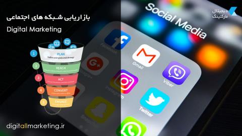 سوشیال مدیا مارکتینگ