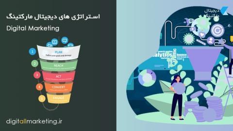 استراتژی های دیجیتال مارکتینگ