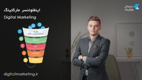 اینفلوئنسر مارکتینگ