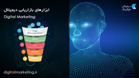 انواع ابزارها و بسترهای بازاریابی دیجیتال