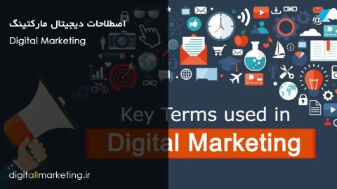 سایر اصطلاحات دیجیتال مارکتینگ