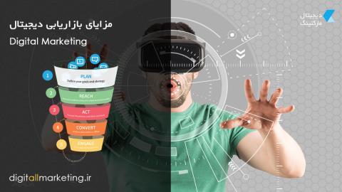 مزایای دیجیتال مارکتینگ