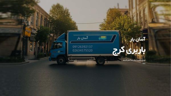 آسان بار