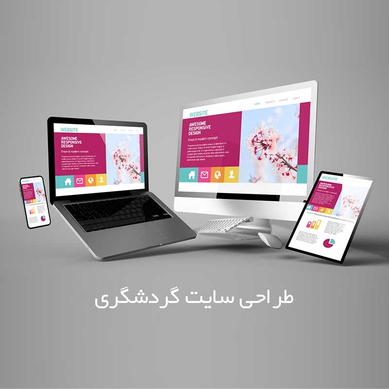 طراحی سایت گردشگری 