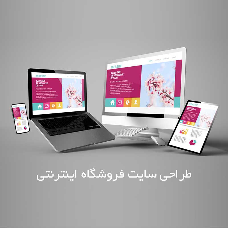طراحی سایت فروشگاه اینترنتی