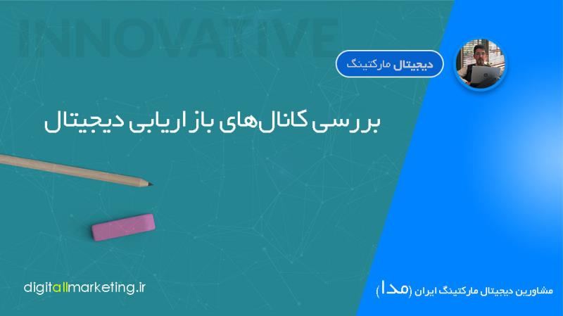 بررسی کانال‌های مختلف بازاریابی دیجیتال