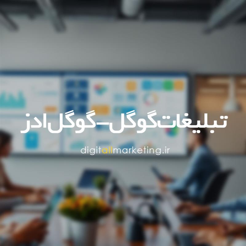 تبلیغات گوگل-گوگل ادز