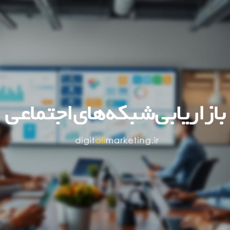 بازاریابی شبکه های اجتماعی