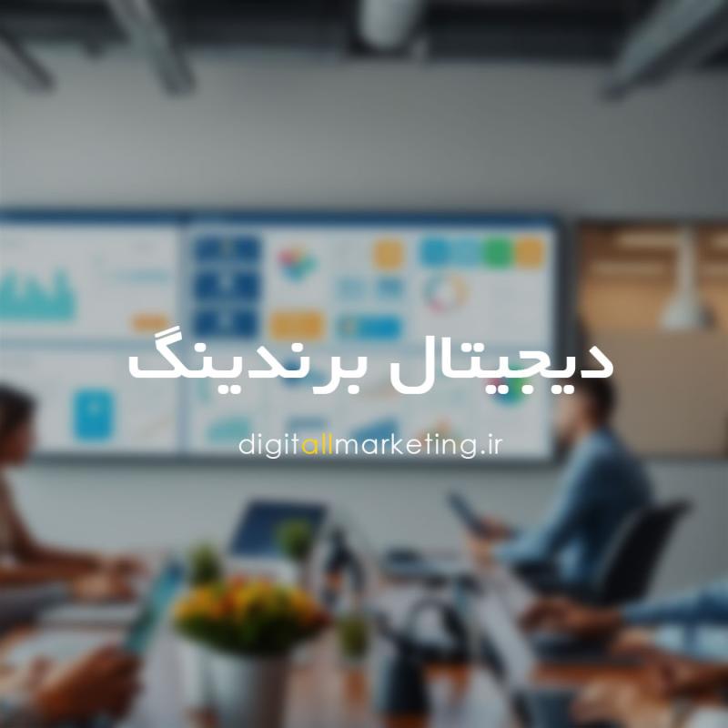 دیجیتال برندینگ