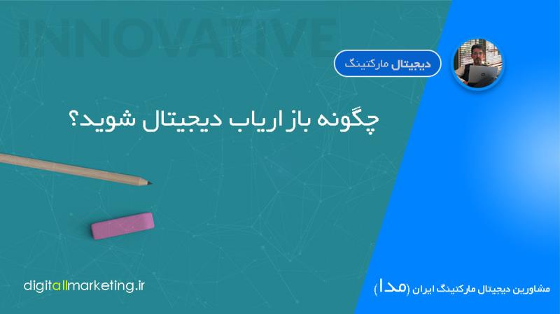 چگونه می‌توانید یک بازاریاب دیجیتال شوید؟