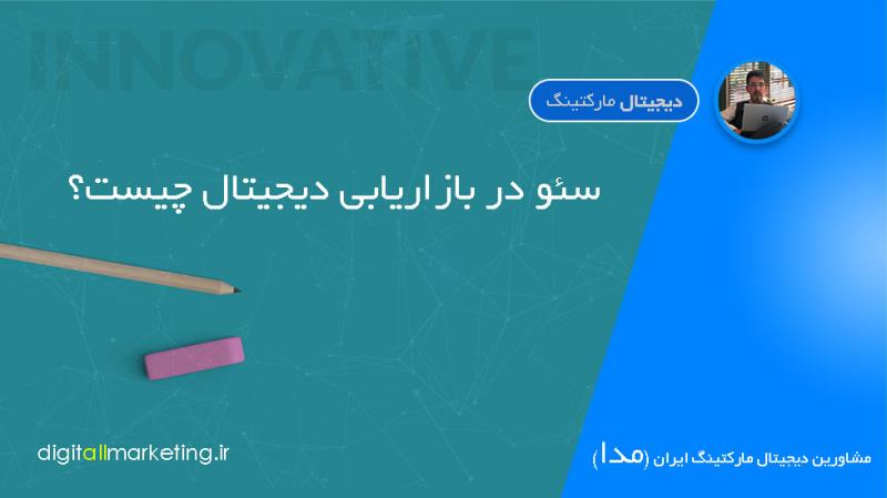 سئو در بازاریابی دیجیتال چیست؟