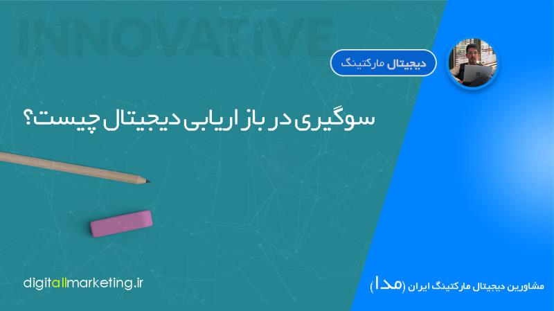 سوگیری ضمنی در بازاریابی دیجیتال چیست؟ 