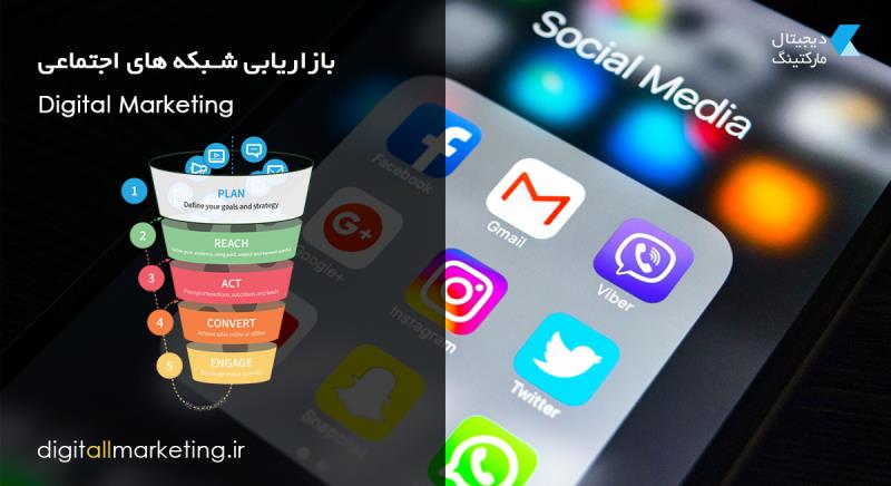 سوشیال مدیا مارکتینگ