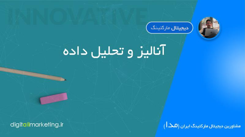 آنالیز و تحلیل داده