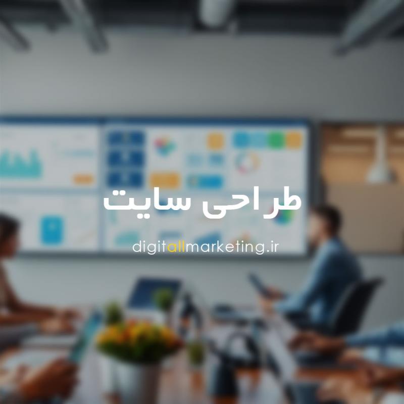طراحی سایت