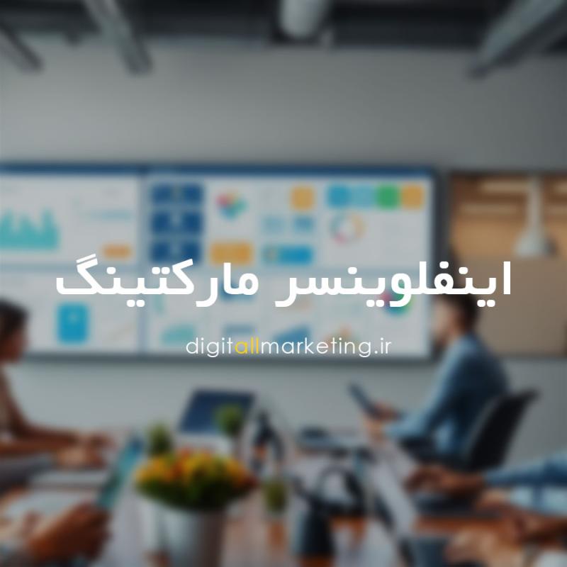 اینفلوینسر مارکتینگ