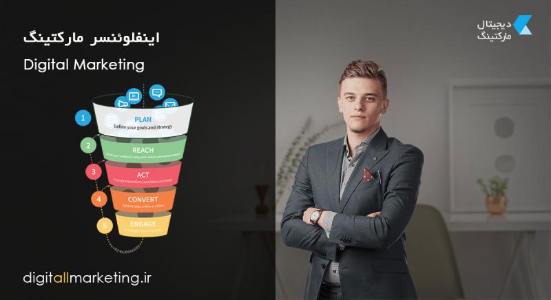 اینفلوئنسر مارکتینگ