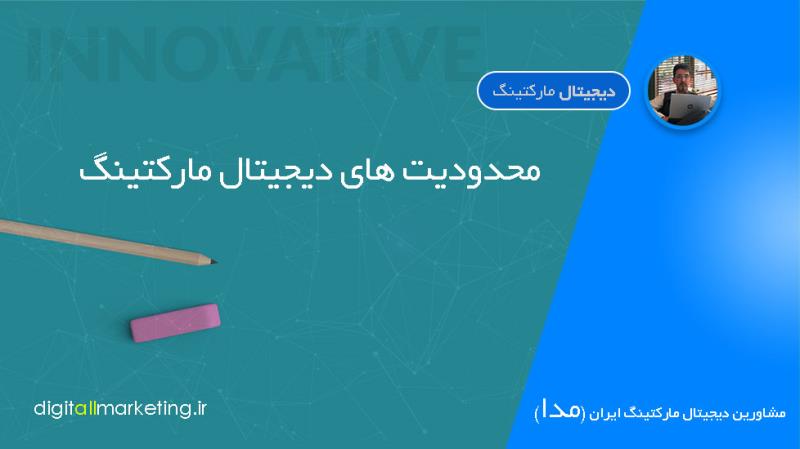  محدودیت های دیجیتال مارکتینگ