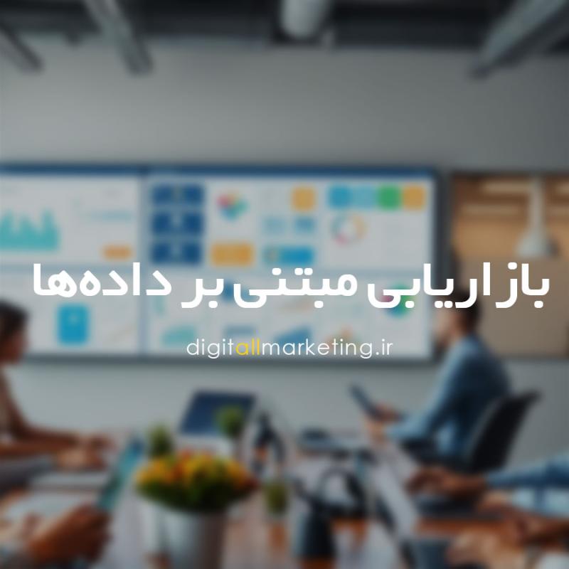بازاریابی مبتنی بر داده‌ها