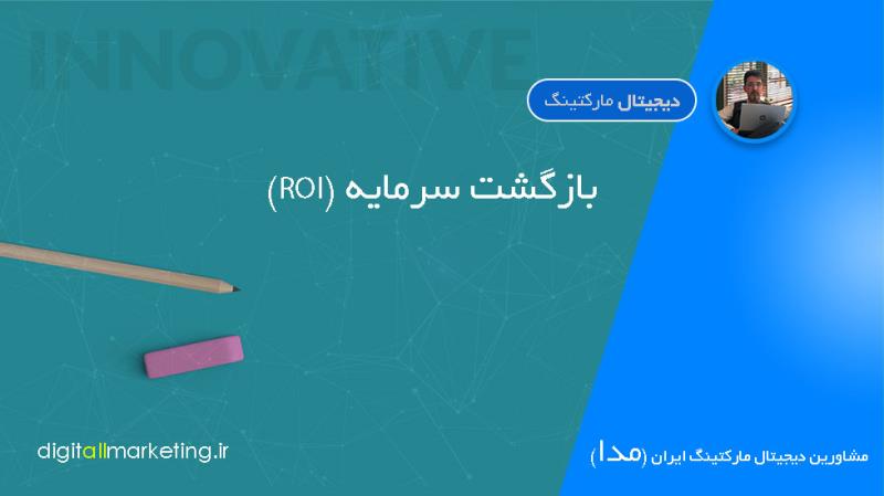 بازگشت سرمایه (ROI) یک برنامه بازاریابی دیجیتال موفق