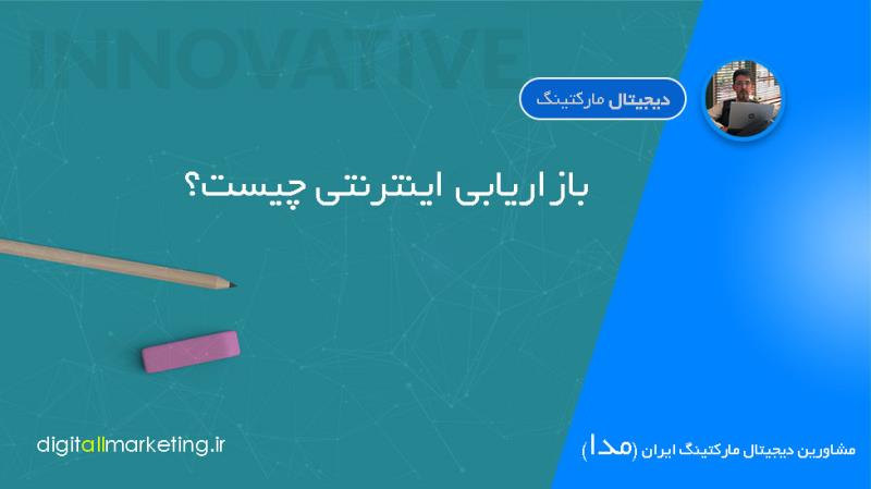 بازاریابی اینترنتی چیست؟