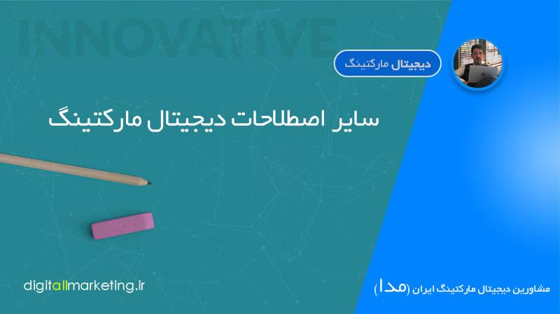سایر اصطلاحات دیجیتال مارکتینگ