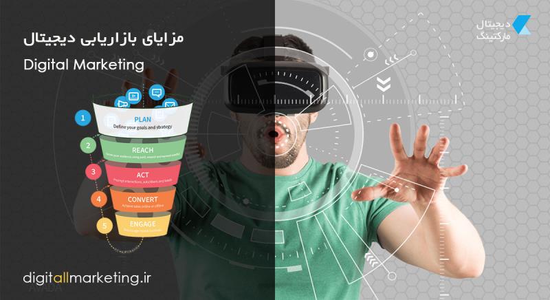 مزایای دیجیتال مارکتینگ