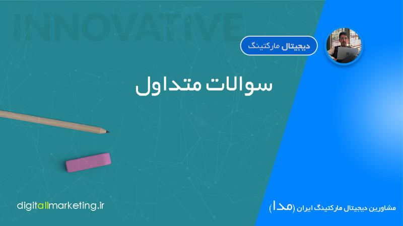 سوالات متداول