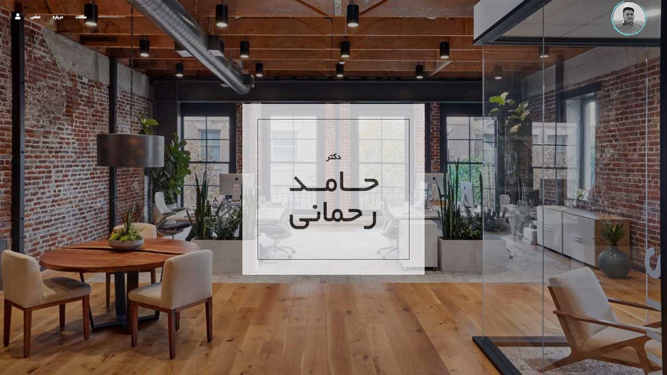 طراحی سایت دکتر حامد رحمانی