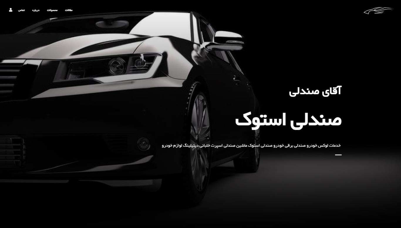 طراحی سایت آقای صندلی