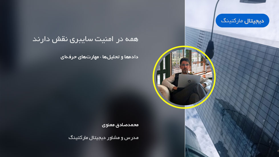 همه در امنیت سایبری نقش دارند