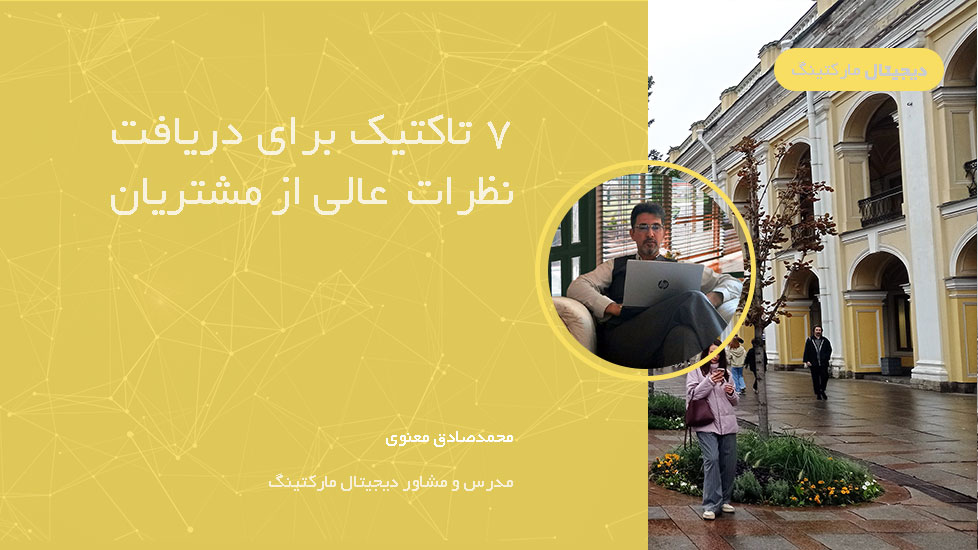 7 تاکتیک برای دریافت نظرات عالی از مشتریان