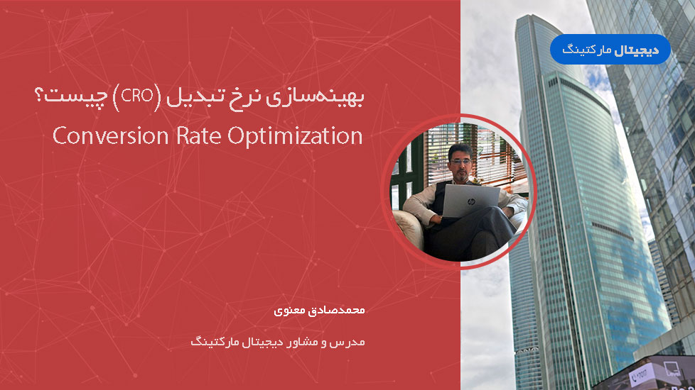بهینه‌سازی نرخ تبدیل (CRO) چیست؟
