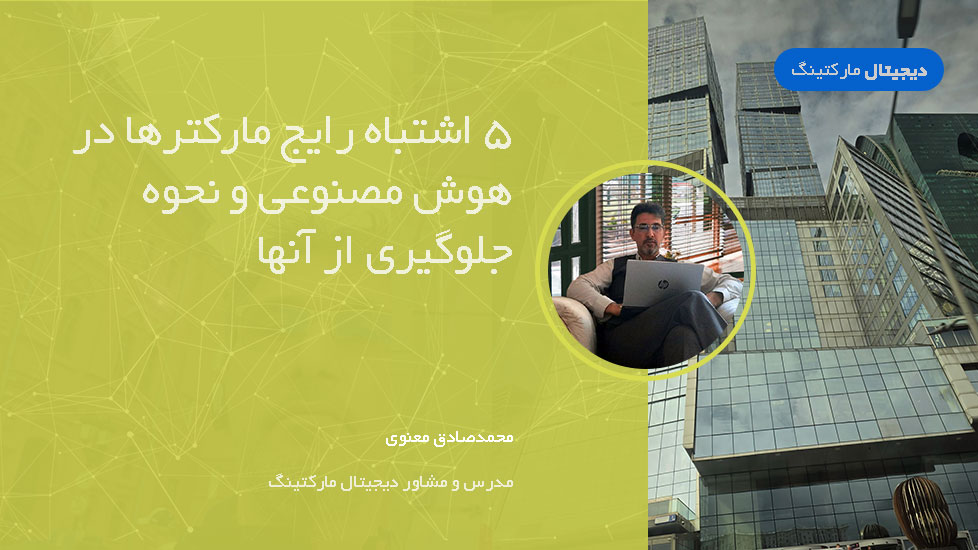 5 اشتباه رایج مارکترها در هوش مصنوعی و نحوه جلوگیری از آنها