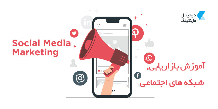 آموزش بازاریابی شبکه های اجتماعی (سوشیال مدیا مارکتینگ)
