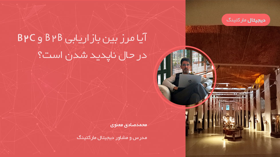 آیا مرز بین بازاریابی B2B و B2C در حال ناپدید شدن است؟