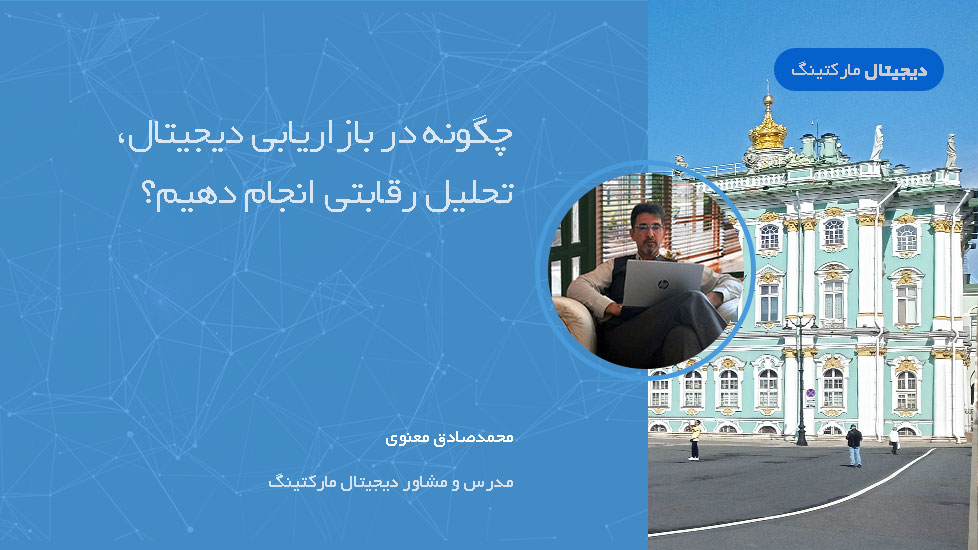 چگونه در بازاریابی دیجیتال، تحلیل رقابتی انجام دهیم؟