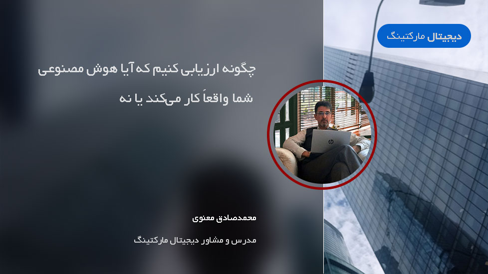 چگونه ارزیابی کنیم که آیا ایجنت هوش مصنوعی شما واقعاً کار می‌کند یا خیر