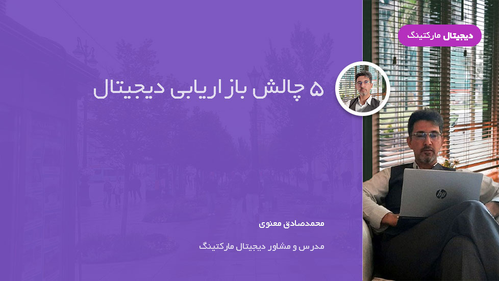 ۵ چالش بازاریابی دیجیتال که هر بازاریابی باید بداند