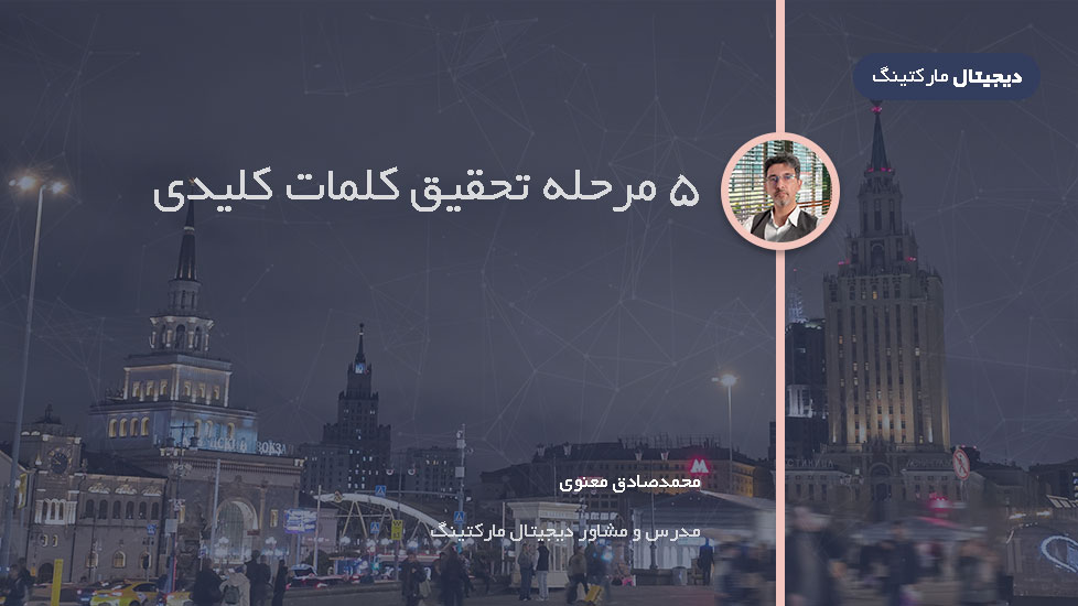 اینفوگرافیک: ۵ مرحله تحقیق کلمات کلیدی