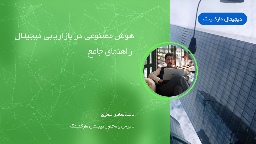 هوش مصنوعی در بازاریابی دیجیتال - راهنمای جامع