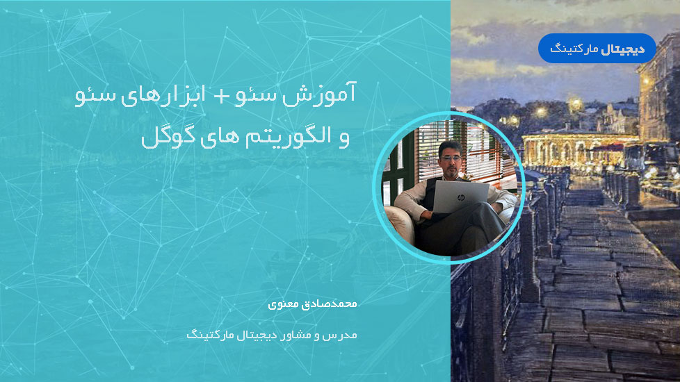 آموزش سئو + آموزش ابزارهای سئو و الگوریتم های گوگل (بروزرسانی: 2025)