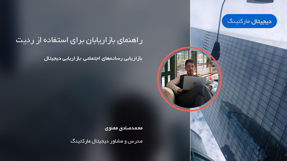 راهنمای بازاریابان برای استفاده از ردیت