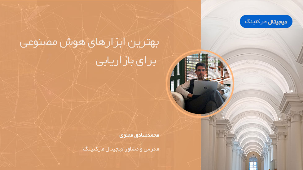 بهترین ابزارهای هوش مصنوعی برای بازاریابی