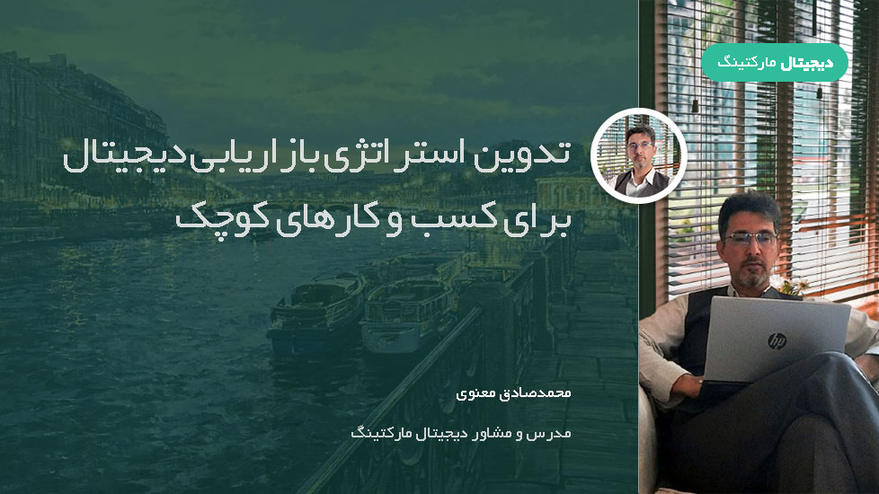 8 گام برای تدوین استراتژی بازاریابی دیجیتال برای کسب و کارهای کوچک
