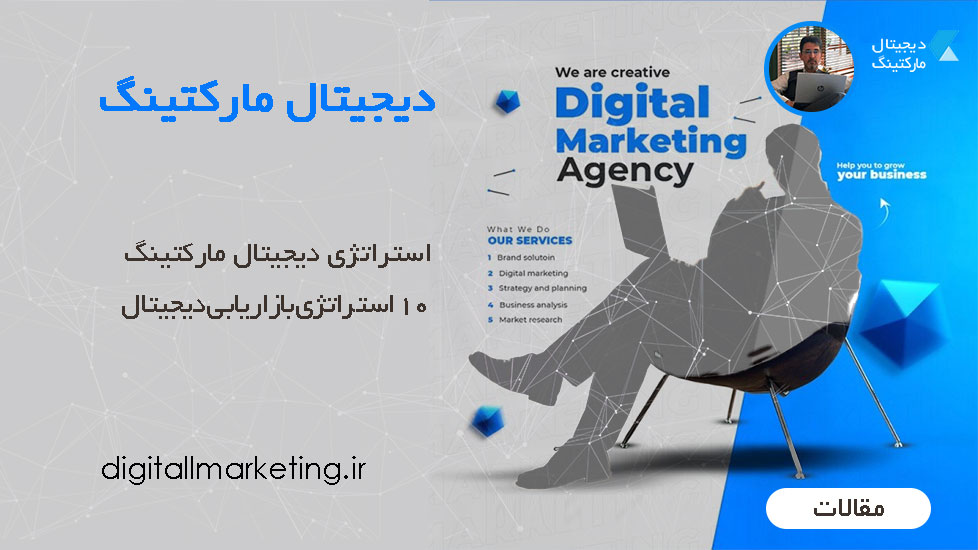 استراتژی دیجیتال مارکتینگ: 10 استراتژی بازاریابی دیجیتال که باید بدانید